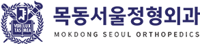 목동서울정형외과의원 로고